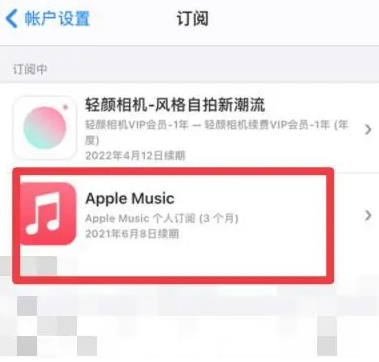 铅山apple维修店分享Apple Music怎么取消自动收费