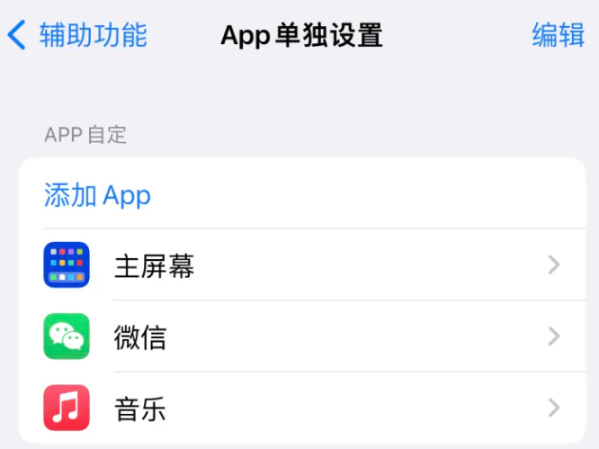 铅山苹果14服务点分享iPhone14如何单独设置App